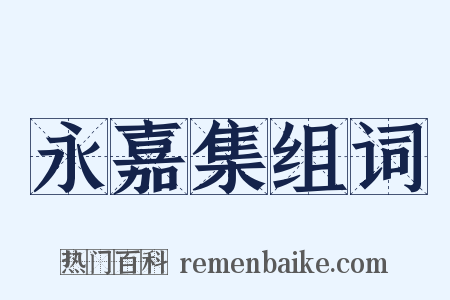永嘉集组词是什么意思的图片
